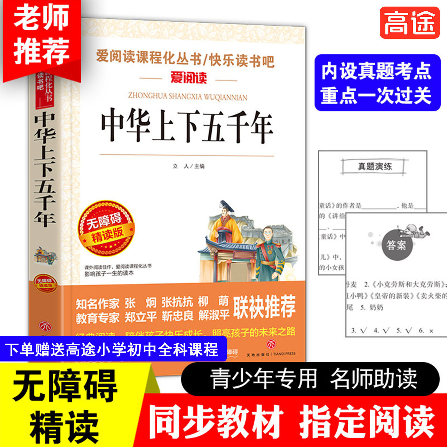 当当网 中华上下五千年 爱阅读快乐读书吧导读版中小学生阅读课外书籍儿童（无障碍阅读 彩插本）曹文轩推荐 教师推荐