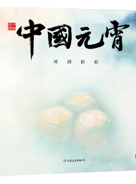 【当当网】中国符号系列 中国元宵 团团圆圆 3-6-9岁民俗主题绘本少儿传统文化启蒙图画书 中国传统文化绘本激发孩子 正版书籍