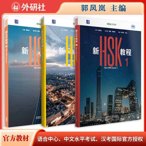 当当网】2026年新HSK标准教程123 课本教材+练习册 外研社  HSK考试大纲新汉语水平考试HSK一二三级考试教材