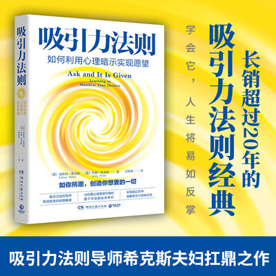吸引力法则：如何利用心理暗示实现愿望（长销超过20年的吸引力法则经典，