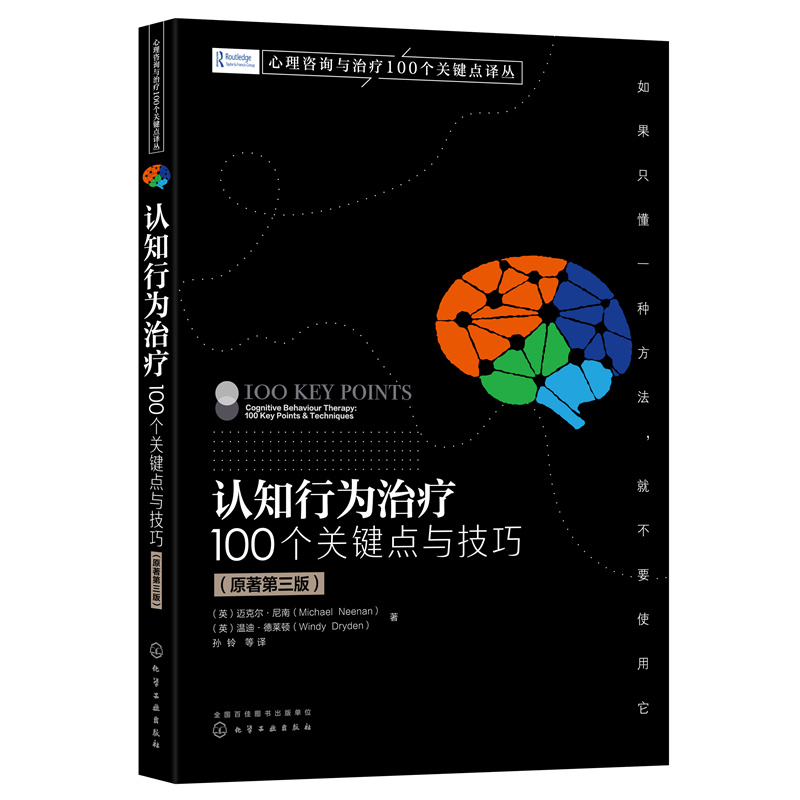 当当网 认知行为治疗：100个关键...