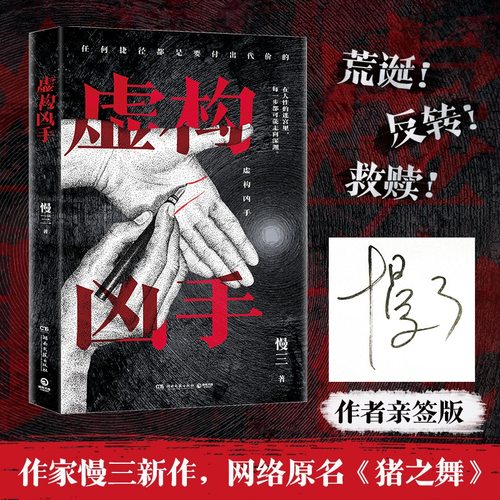 当当网亲签版 虚构凶手 原名猪之舞慢三动物三部曲狐之光犬之罪 荒诞治愈系悬疑小说三二十年的两起凶案 如何完成对自我的救赎小说