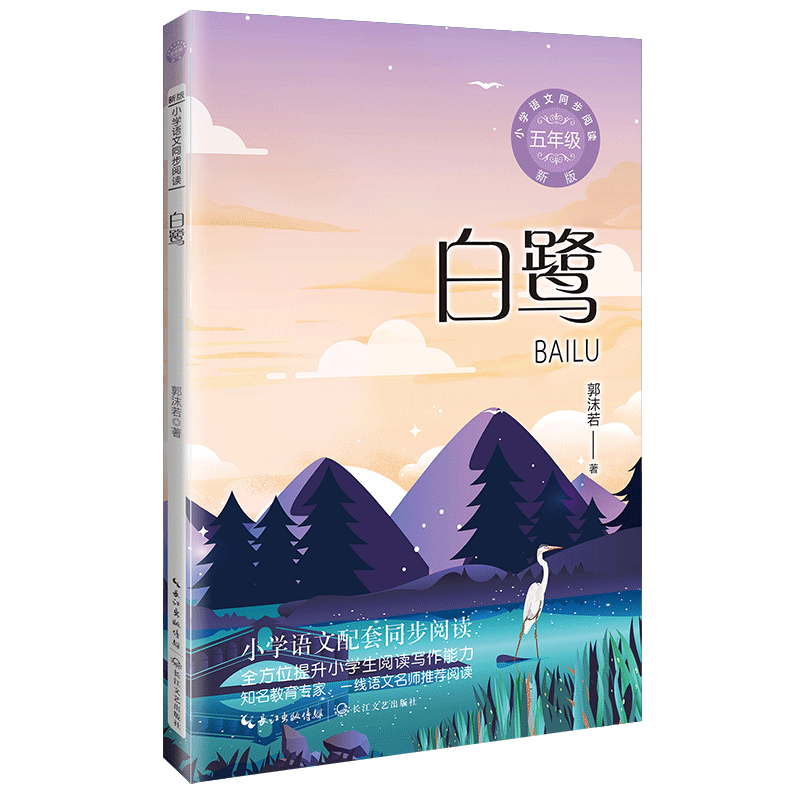 白鹭同步阅读当当网正版书籍