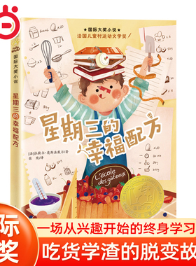 当当网正版童书 小说——星期三的幸福配方 6-12周岁青少版故事书纽伯瑞儿童文学金奖作品三四五六年级中小学生课外阅读书籍