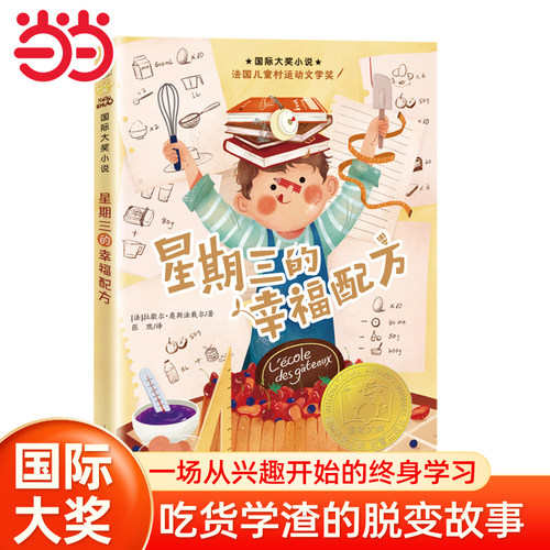 当当网正版童书 小说——星期三的幸福配方 6-12周岁青少版故事书纽伯瑞儿童文学金奖作品三四五六年级中小学生课外阅读书籍