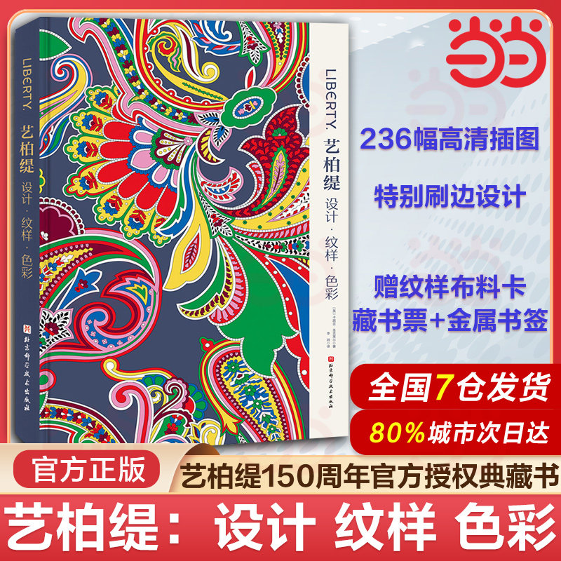 当当网【赠飞机盒+藏书票+金属书签+纹样布料卡】艺柏缇：设计 纹样 色彩 甄选50000幅纹样设计品 艺柏缇150周年官方授权典藏书,书籍/杂志/报纸,设计,淘宝优惠券,粉丝福利购,淘宝优惠卷