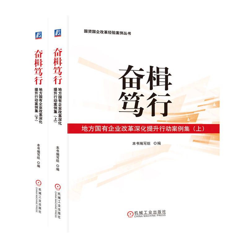 奋楫笃行：地方国有企业改革深化提升行动案例集（上、下）国资国企改革经验案例丛书国企 深化改革 国资 官方正版 机械工业出版社