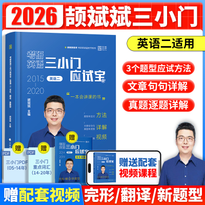 2026颉斌斌考研英语 三小门应试宝完型翻译新题型英语一适用搭作文阅读应试宝