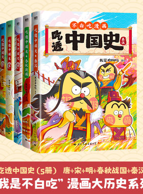 当当网 全5册 吃透中国史 唐+宋+明+春秋战国+秦汉 我是不白吃著小学生儿童历史知识科普漫画书籍美食中国古代历史科普动画绘本书
