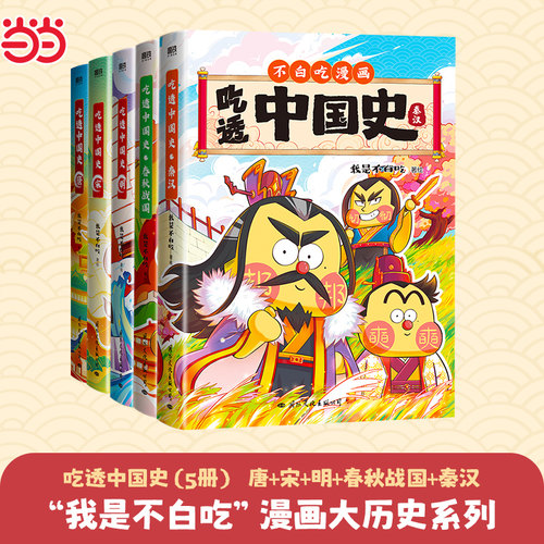 当当网 全5册 吃透中国史 唐+宋+明+春秋战国+秦汉 我是不白吃著小学生儿童历史知识科普漫画书籍美食中国古代历史科普动画绘本书
