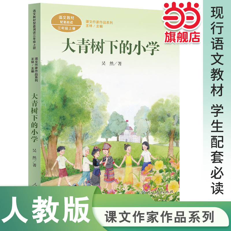 大青树下的小学 三年级上册 统编版语文教材配套阅读 课文作家作品系列 人民教育出版社人教版小学生课外阅读书籍