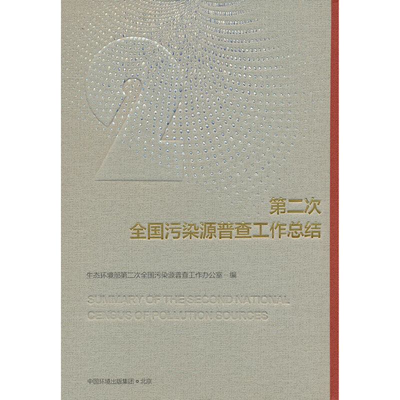第二次全国污染源普查工作总结