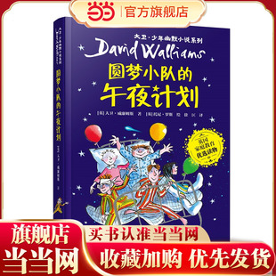 大卫·少年幽默小说系列10:圆梦小队的午夜计划(新）
