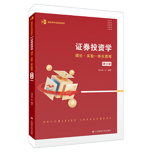 证券投资学——理论·实验一体化教程(第三版).刘元春/9787564242718上海财经大学出版社