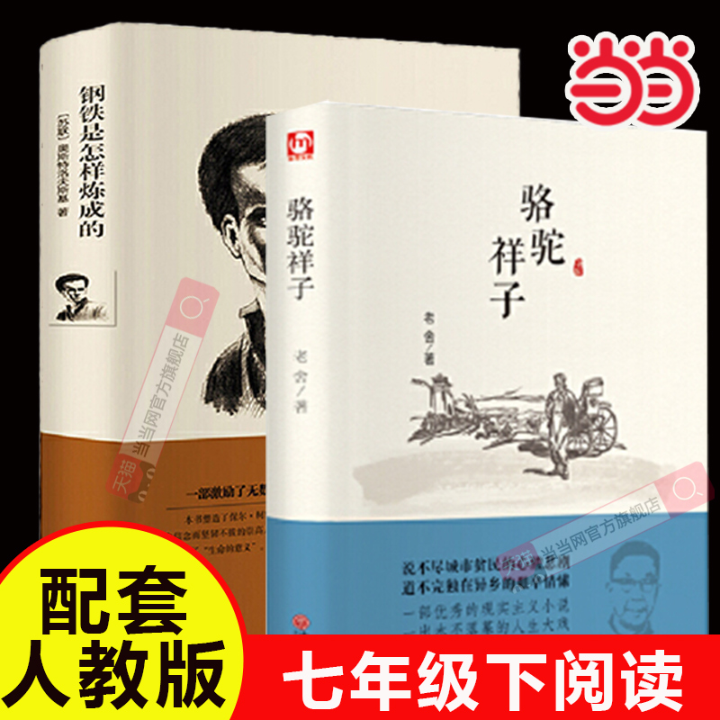 当当正版 骆驼祥子精装版七年级下册原著正版老舍作品集钢铁是怎样练成的初一初中生名著导读阅读课外书籍完整无删减配套人教版