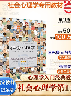 【当当网】社会心理学第11版中文平装版 被译为12种语言 津巴多和彭凯平专文推荐 张泉灵的工具书 畅销100余万册 正版书籍