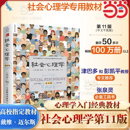 当当网正版书籍社会心理学11