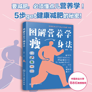 热门运动方法 当当网 轻松变瘦变美 近50个营养学知识 人气营养专家范志红老师推荐 49道瘦身菜谱 一起热辣滚烫 图解营养学瘦身法