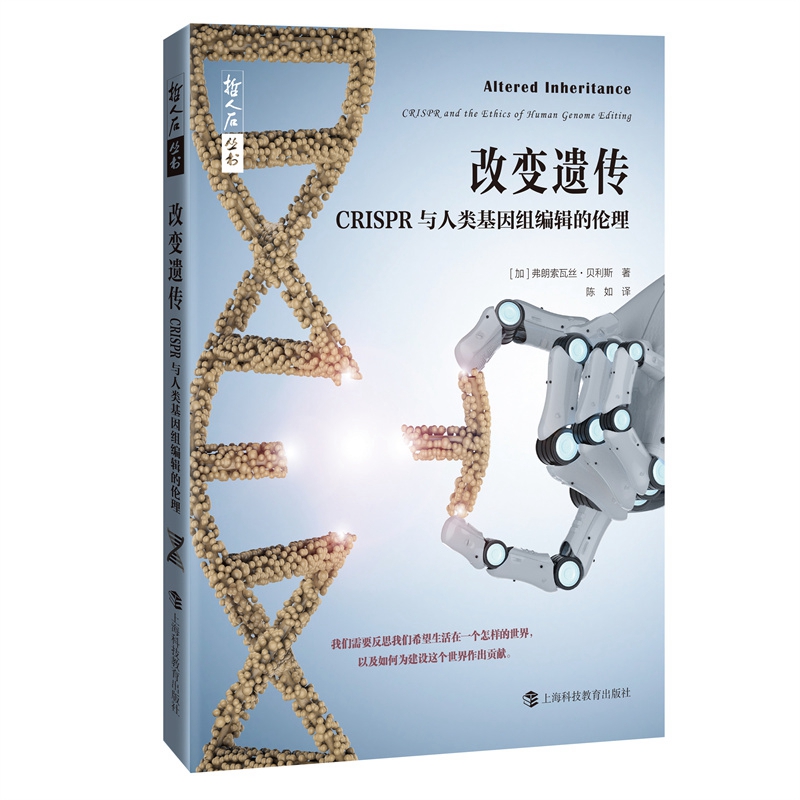哲人石丛书·改变遗传：CRISPR与人类基因组编辑的伦理