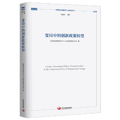 变局中的创新政策转型（国务院发展研究中心研究丛书2020）