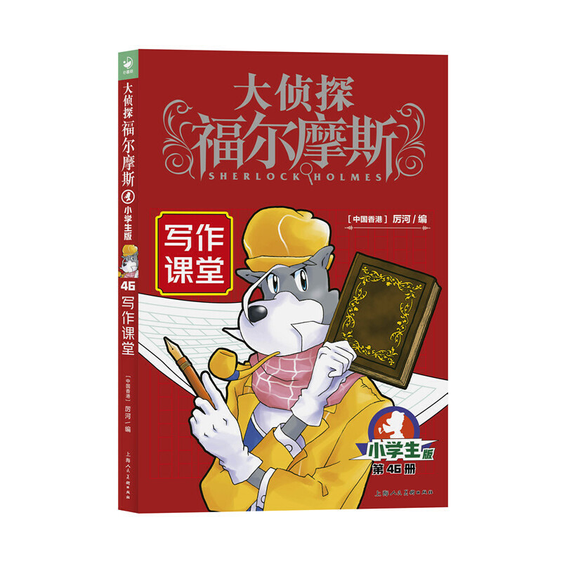 大侦探福尔摩斯（第11辑）：写作课堂（新版）