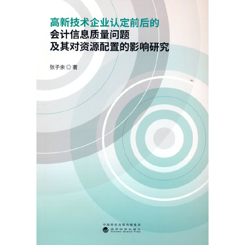 高新技术企业认定前后的会计信息质量问题及其对资源配置的影响研究图片