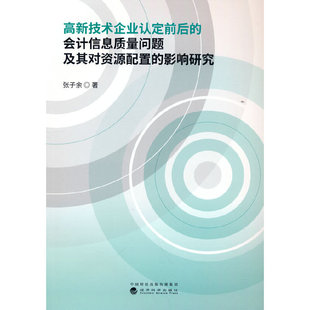 高新技术企业认定前后的会计信息质量问题及其对资源配置的影响研究