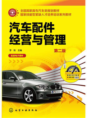 汽车配件经营与管理（第二版）.李刚  主编9787122271051