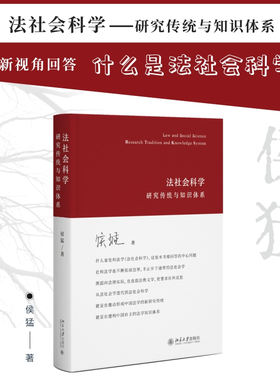 【当当网】法社会科学：研究传统与知识体系 法律 人大法学院教授 侯猛 著 法学与社会科学的交融与碰撞 正版图书 北京大学出版社