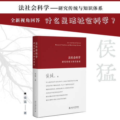【当当网】法社会科学：研究传统与知识体系 法律 人大法学院教授 侯猛 著 法学与社会科学的交融与碰撞 正版图书 北京大学出版社