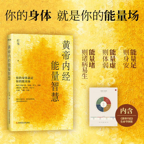 【当当网 正版图书】黄帝内经能量智慧 你的身体就是你的能量场 石韦 著 调五脏 安七情 借天地能量养精 养气 养神