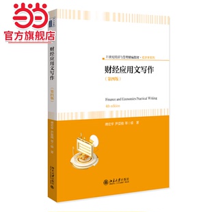 财经应用文写作（第四版）21世纪经济与管理精编教材 经济学系列