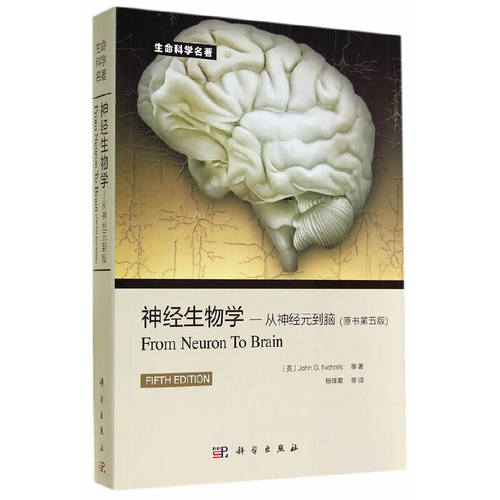 当当网 神经生物学：从神经元到脑（原书第5版） 自然科学 科学出版社 正版书籍