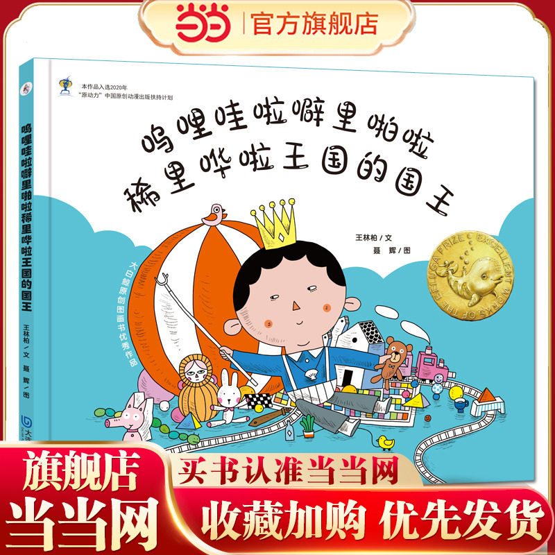 大白鲸原创图画书作品·呜哩哇啦噼里啪啦稀里哗啦王国的国王