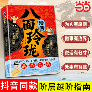 漫画八面玲珑正版书摆脱自卑高敏感 战胜自我提高孩子情商逻辑智力培养变通思维打破阶层堡垒激发潜能家庭的进阶宝典破局方法书籍