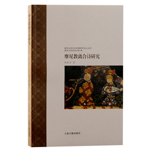 当当网 摩尼教离合诗研究(复旦大学中古中国研究中心丛刊) 胡晓丹 上海古籍出版社 正版书籍