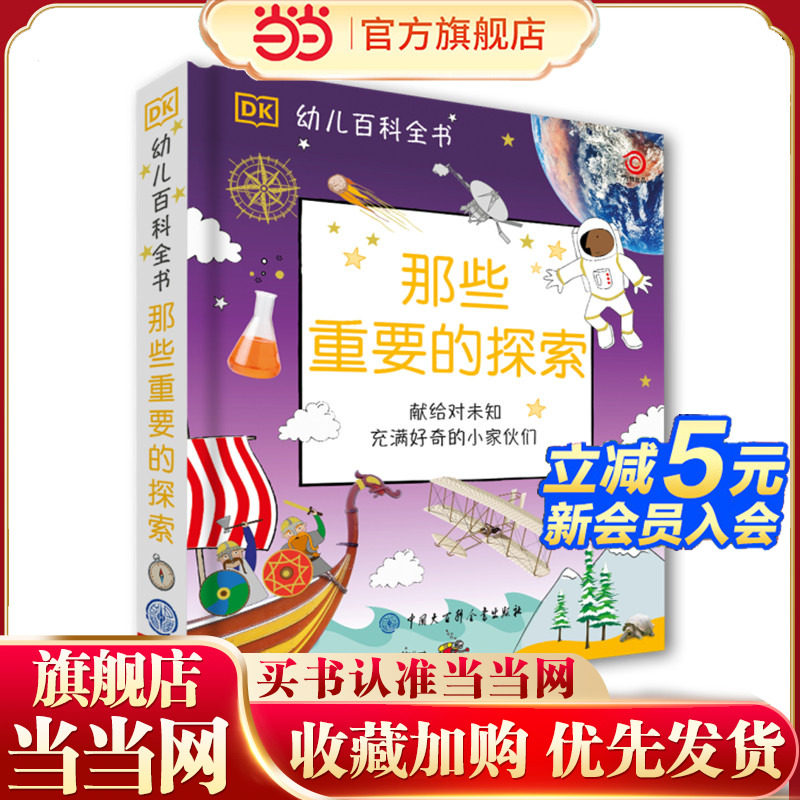 DK幼儿百科全书--那些重要的探索