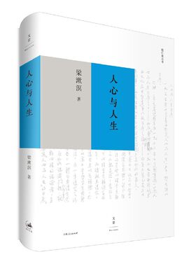 当当网 人心与人生（精装版） 梁漱溟 上海人民出版社 正版书籍