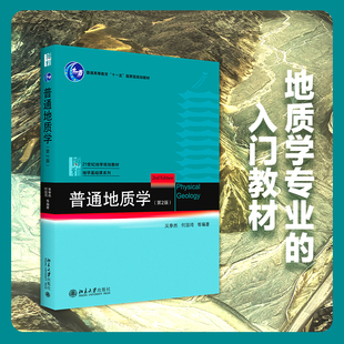 当当网直营 社 吴泰然 北京大学出版 宇宙 第2版 地球科学观 构造运动形迹 普通地质学 地质学入门教材 起源 正版