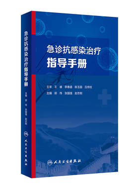 【当当网 正版书籍】急诊抗感染治疗指导手册 人民卫生出版社