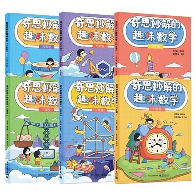 奇思妙解的趣味数学1-6年级