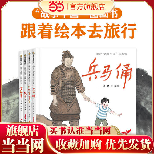 讲给孩子的景点绘本故事（兵马俑、敦煌莫高窟、孔子孔庙、少林寺）