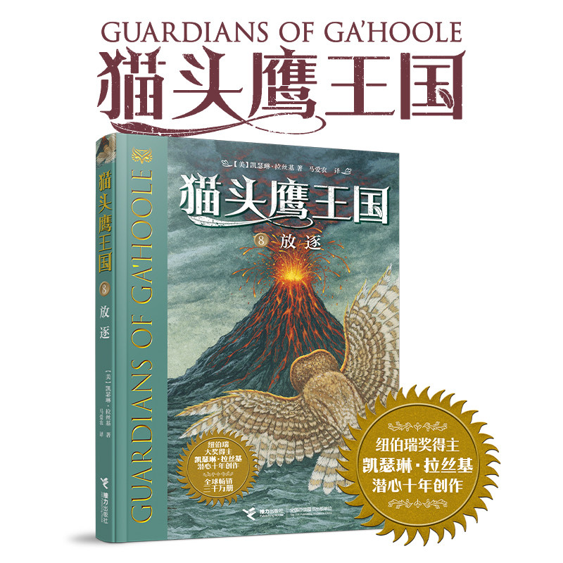 当当网正版童书 猫头鹰王国系列8 放逐