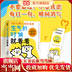 育儿减压指南每日一句365天不焦虑 时候就看看 父母答案之书 摆脱负面情绪提升亲子陪伴质 书籍 当当网 正版 生气