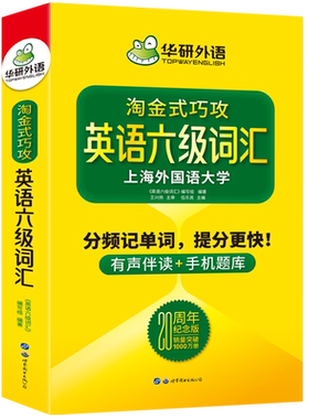 当当网正版六级词汇华研外语