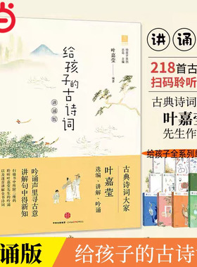 当当网正版童书 给孩子的古诗词（讲诵版） 叶嘉莹著叶嘉莹诗词鉴赏书 6-12岁四五六年级课外书小学生阅读书籍儿童文学启蒙读物