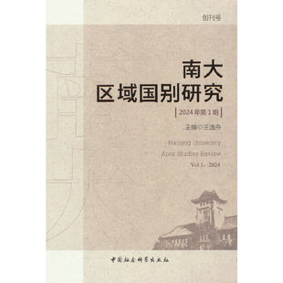 南大区域国别研究(第1辑)