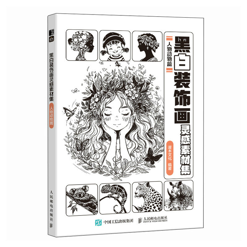【当当网 正版图书】黑白装饰画灵感素材集 人物动物篇 插画素材画册画集临摹涂色控笔图册 人物动物插画素材黑白创意插图