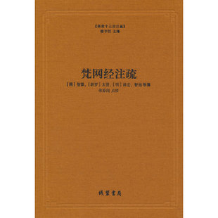 佛教十三经注疏：梵网经注疏