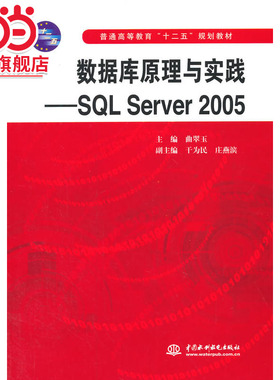 数据库原理与实践——SQL Server 2005（普通高等教育“十二五”规划教材）